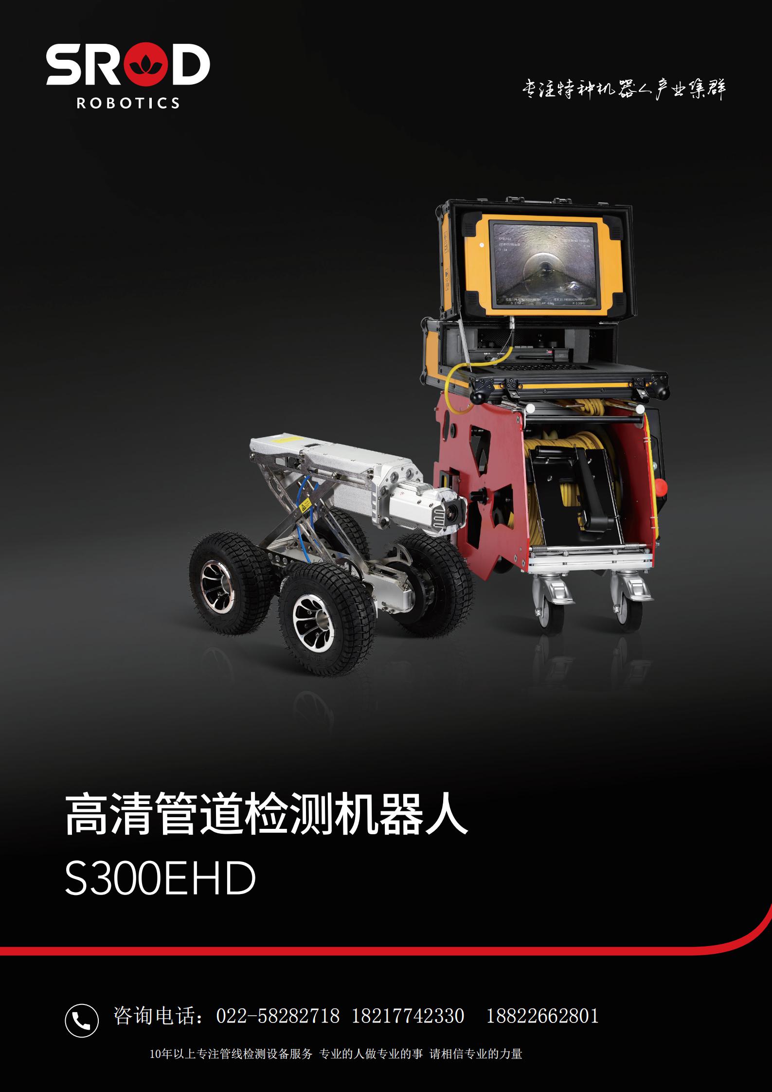 管道爬行机器人s300ehd